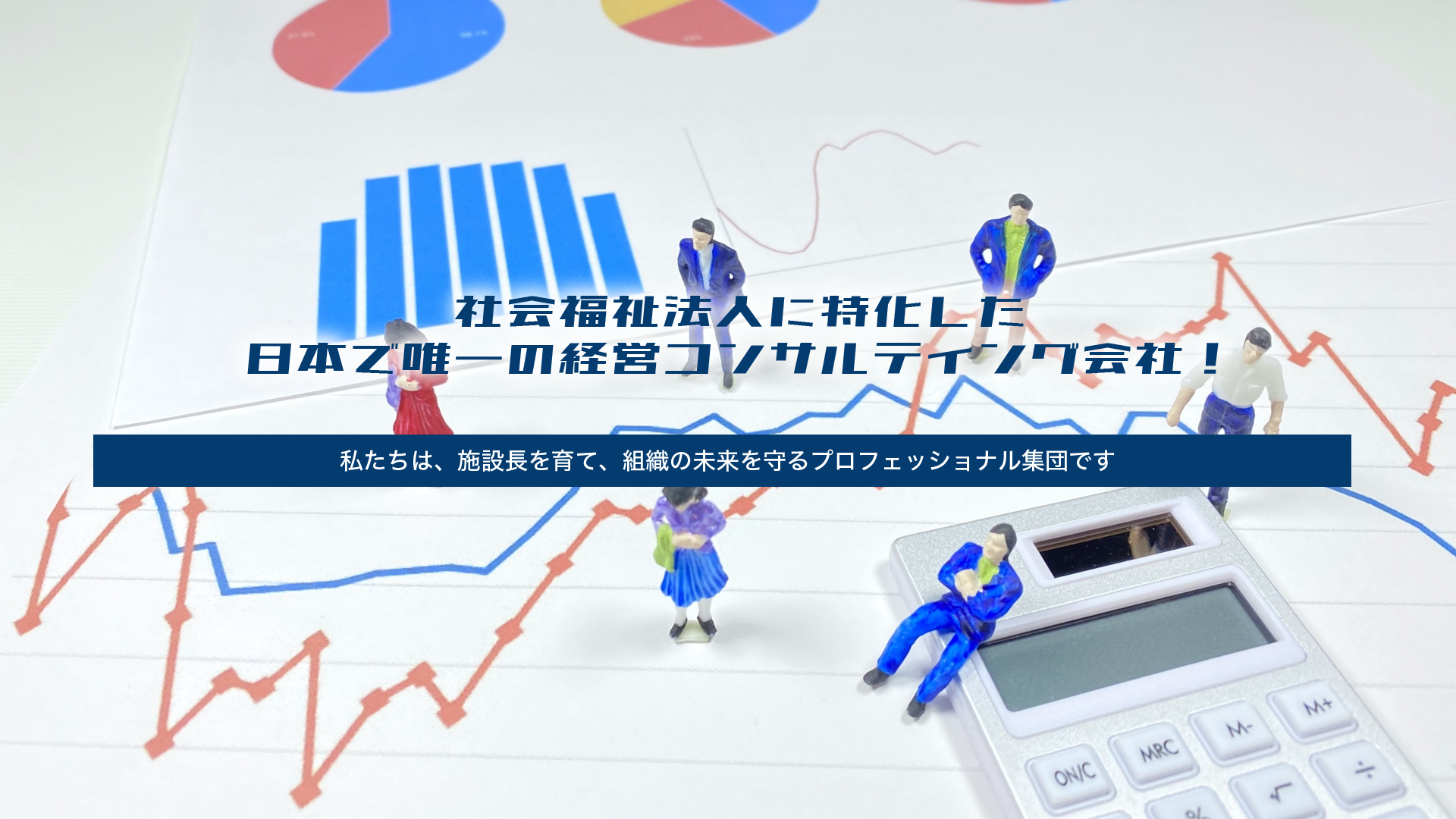 人事制度設計・離職率改善支援・介護施設長研修 バックオフィス総研コンサルティング