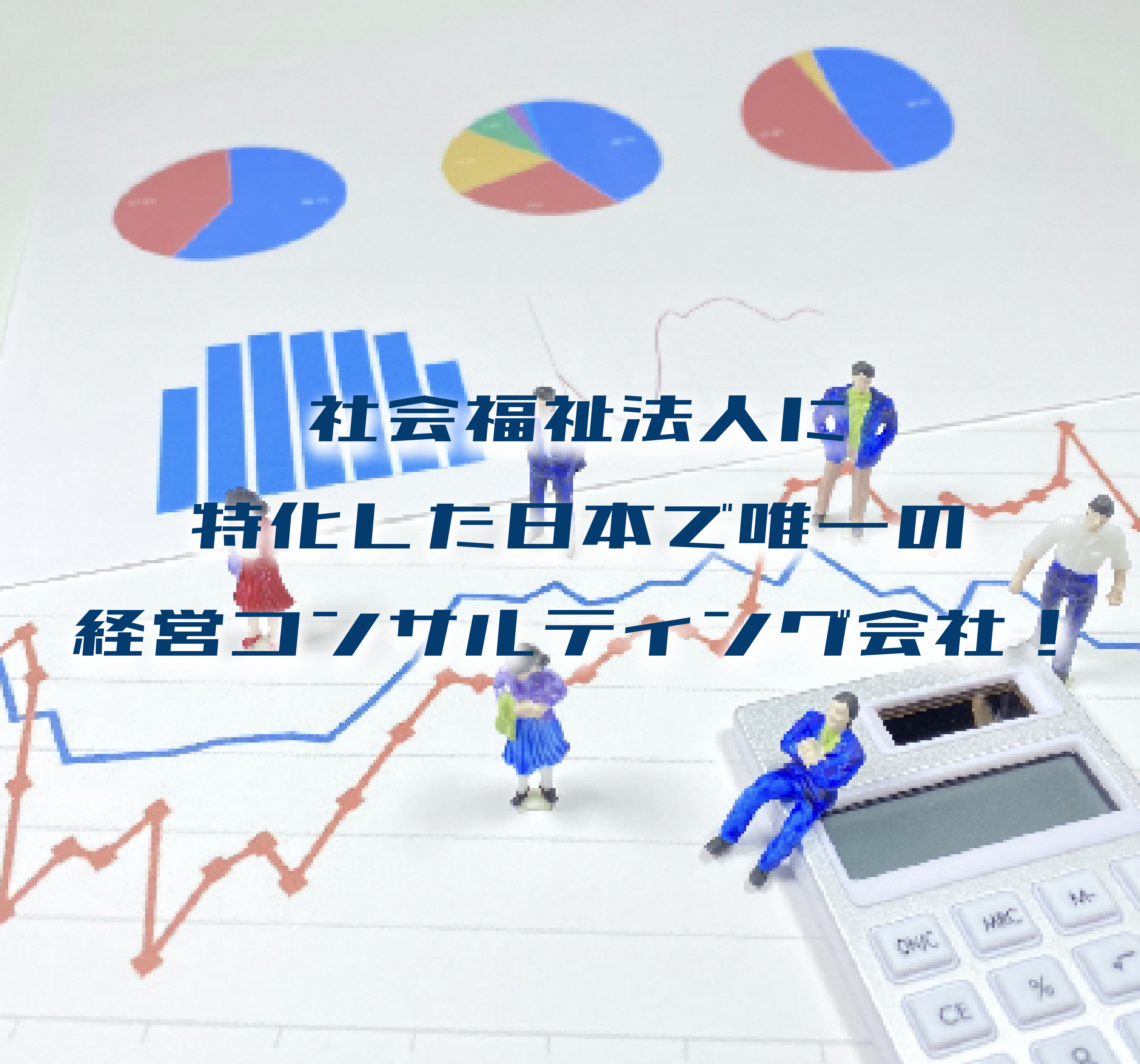 人事制度設計・離職率改善支援・介護施設長研修 バックオフィス総研コンサルティング
