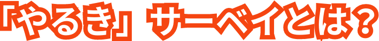 「やるき」サーベイとは？