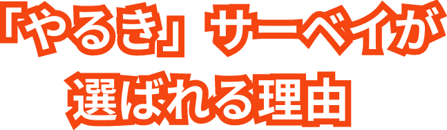 「やるき」サーベイが選ばれる理由